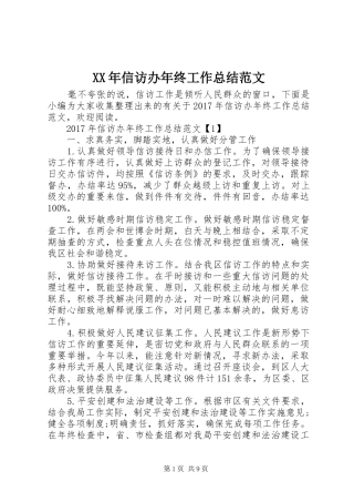 XX年信访办年终工作总结范文 (3)
