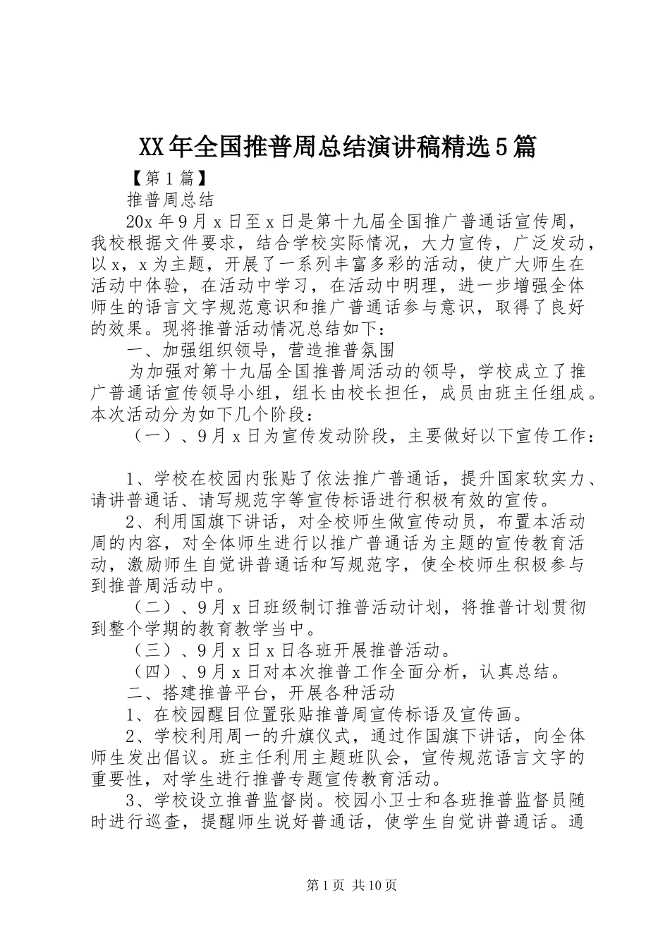 XX年全国推普周总结演讲稿精选5篇_第1页
