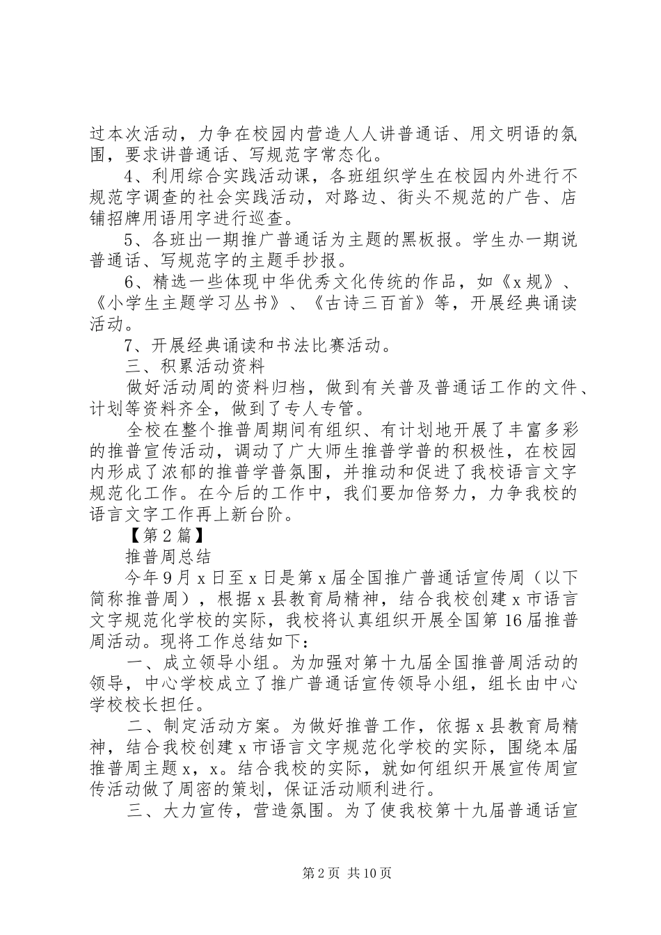 XX年全国推普周总结演讲稿精选5篇_第2页
