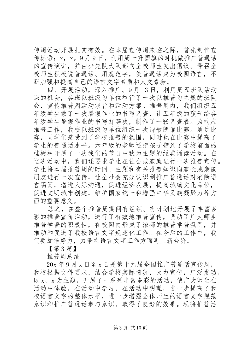 XX年全国推普周总结演讲稿精选5篇_第3页