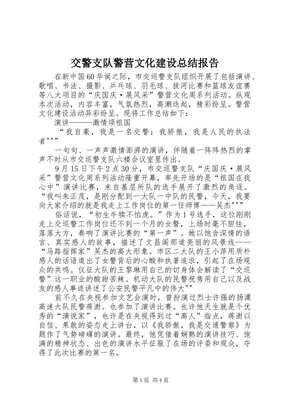 交警支队警营文化建设总结报告_第1页