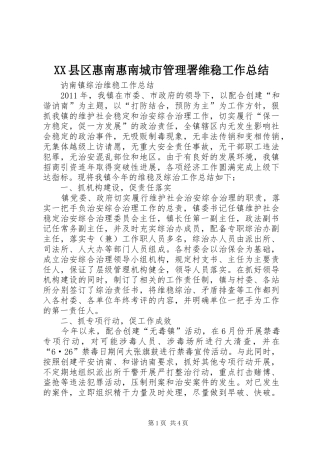 XX县区惠南惠南城市管理署维稳工作总结 (3)