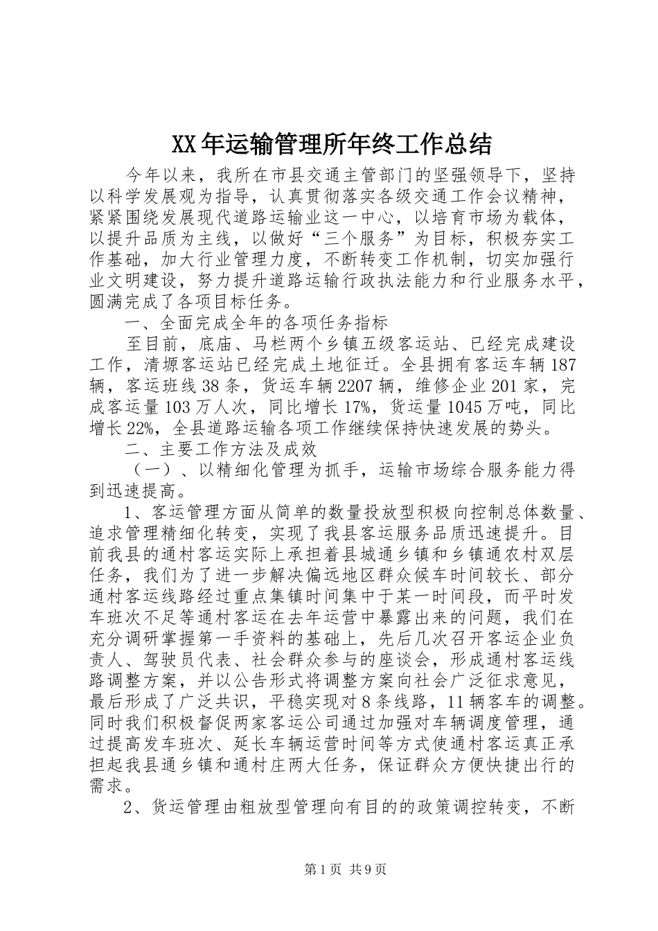 XX年运输管理所年终工作总结_第1页