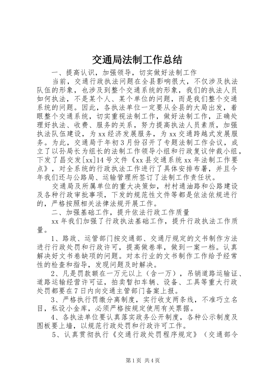 交通局法制工作总结_第1页