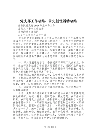 党支部工作总结、争先创优活动总结