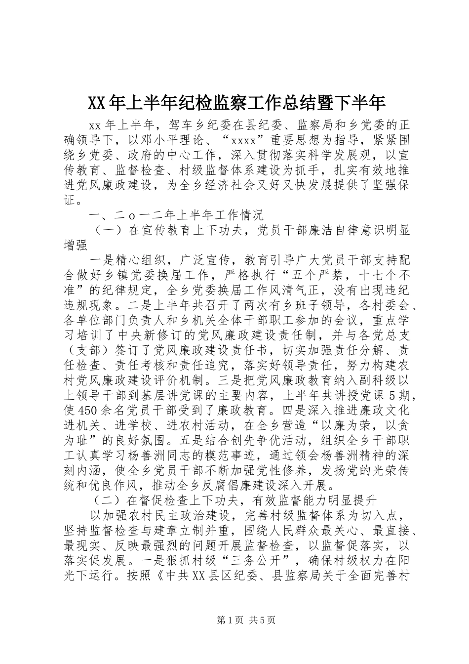 XX年上半年纪检监察工作总结暨下半年_第1页