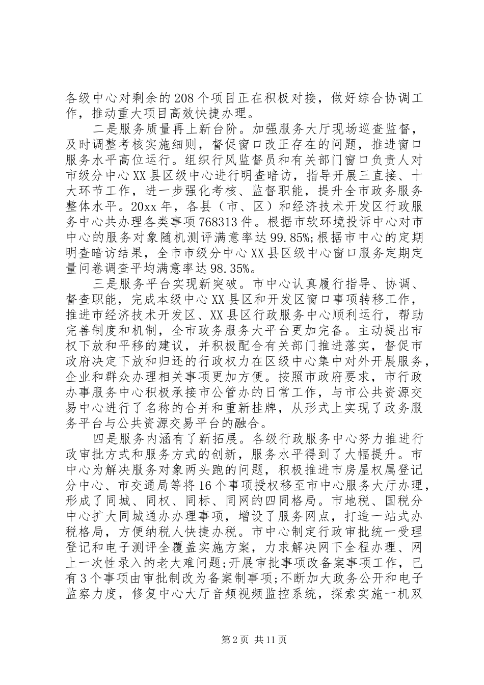 XX年行政服务中心工作总结范文4篇_第2页