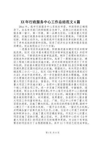 XX年行政服务中心工作总结范文4篇