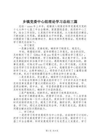 乡镇党委中心组理论学习总结三篇