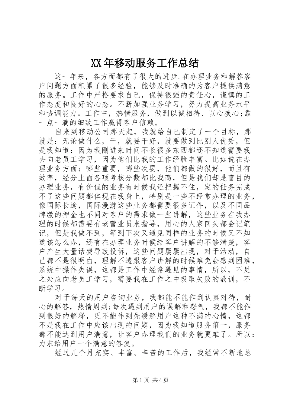 XX年移动服务工作总结_第1页