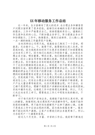 XX年移动服务工作总结