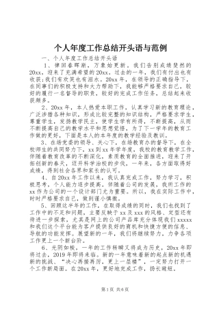 个人年度工作总结开头语与范例