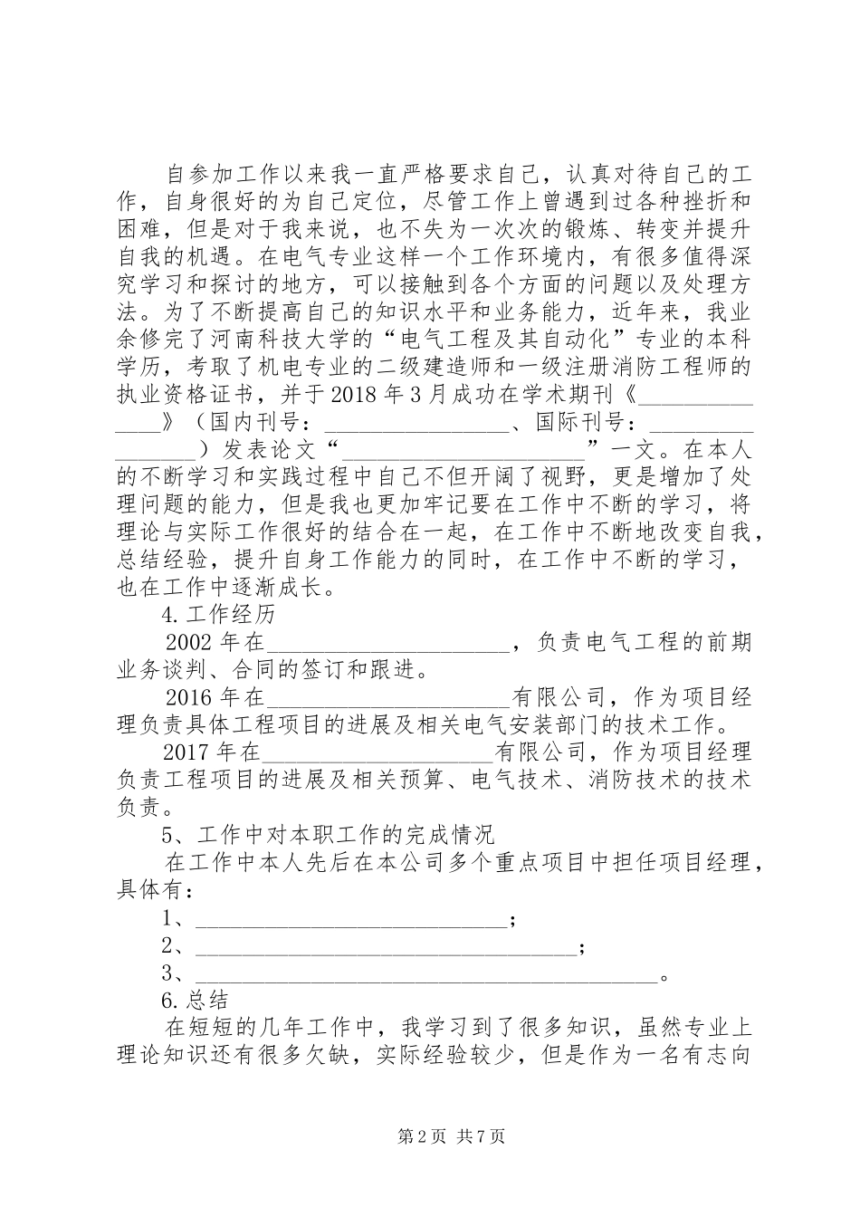 【电力工程中级职称评审工作总结】电力工程中级职称_第2页