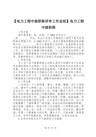 【电力工程中级职称评审工作总结】电力工程中级职称