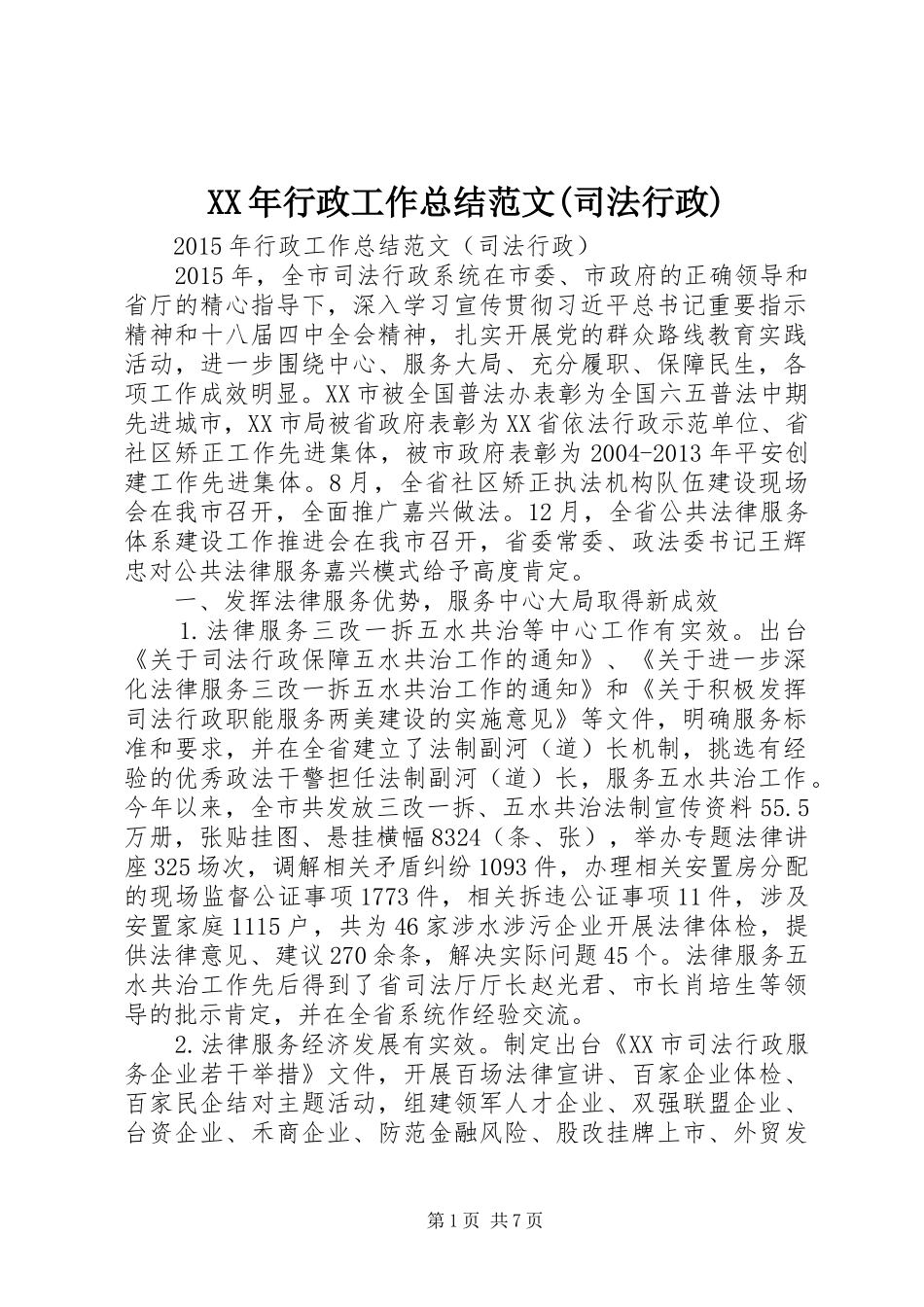 XX年行政工作总结范文(司法行政)_第1页