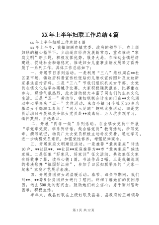 XX年上半年妇联工作总结4篇
