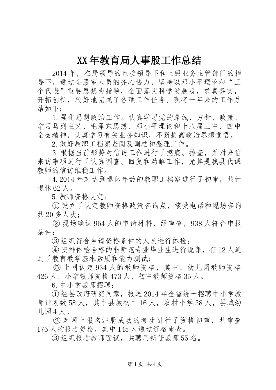 XX年教育局人事股工作总结_第1页