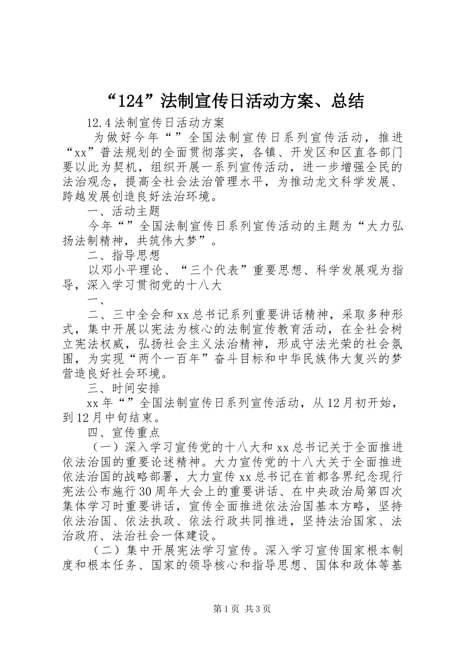 “124”法制宣传日活动方案、总结 (3)_第1页