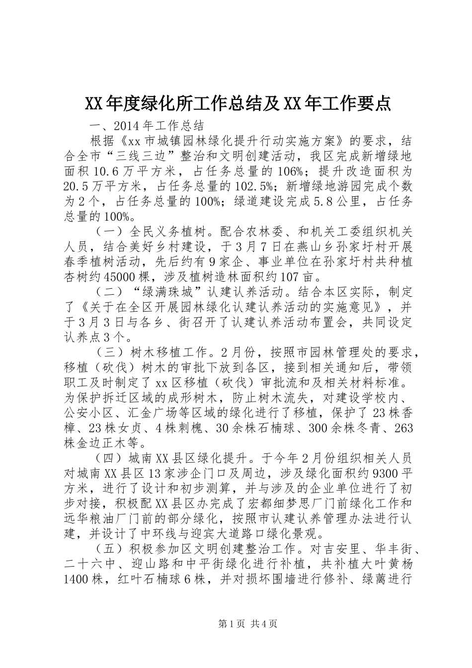 XX年度绿化所工作总结及XX年工作要点_第1页