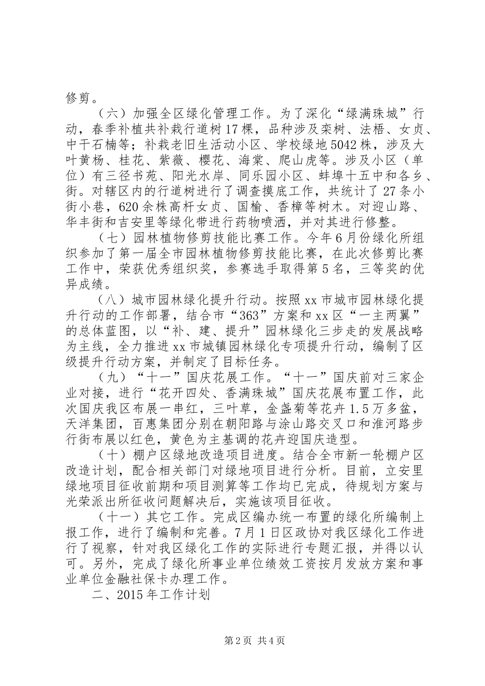 XX年度绿化所工作总结及XX年工作要点_第2页