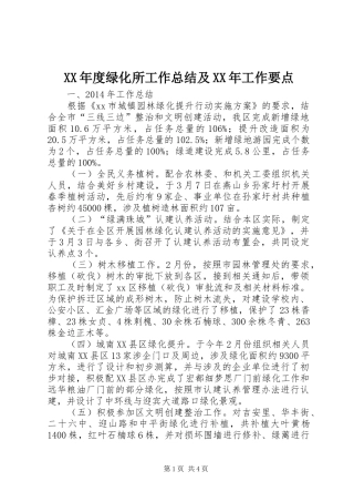 XX年度绿化所工作总结及XX年工作要点