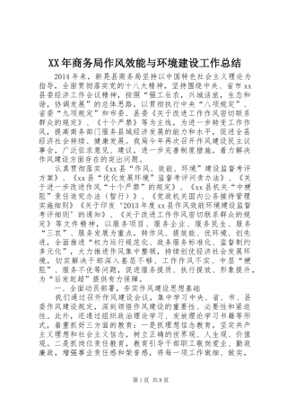 XX年商务局作风效能与环境建设工作总结