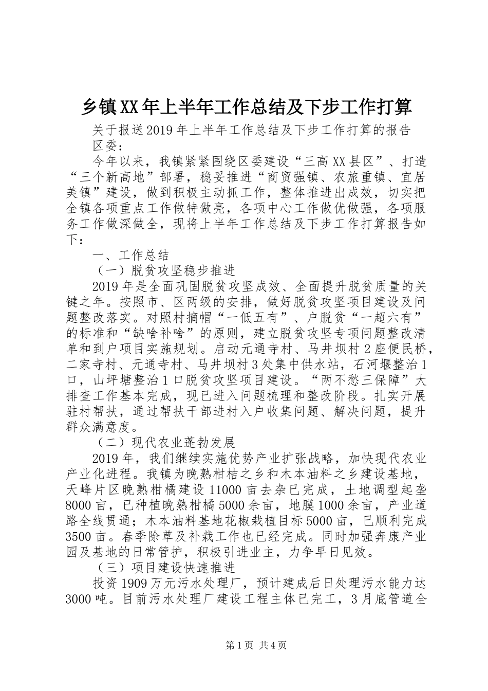 乡镇XX年上半年工作总结及下步工作打算_第1页