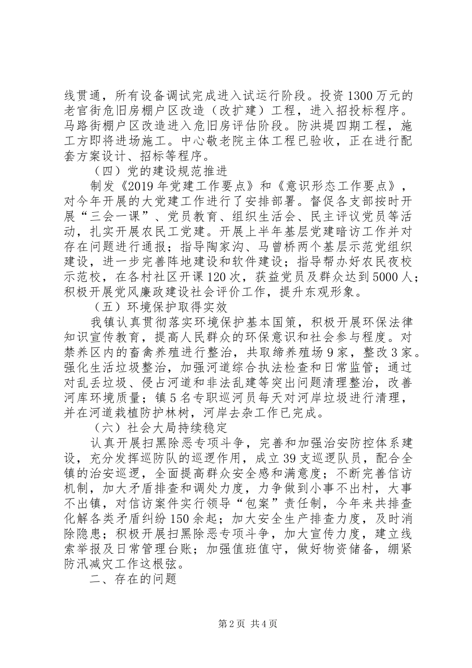 乡镇XX年上半年工作总结及下步工作打算_第2页