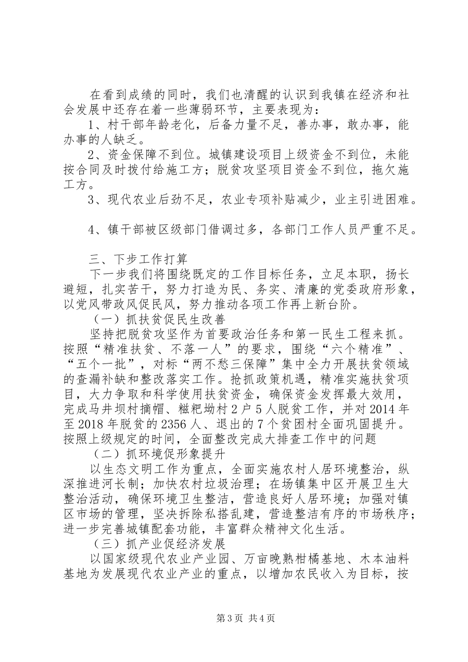 乡镇XX年上半年工作总结及下步工作打算_第3页