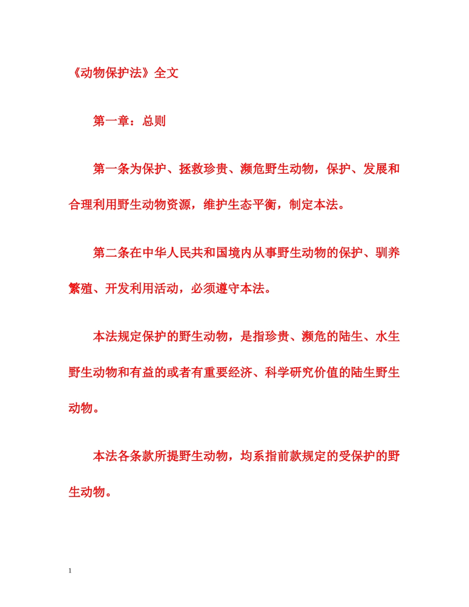 《动物保护法》全文 _第1页