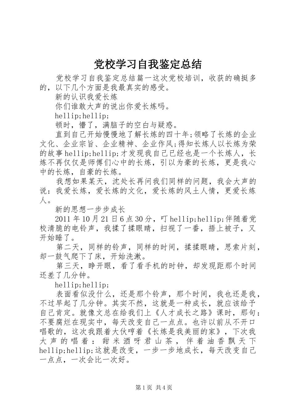 党校学习自我鉴定总结_第1页