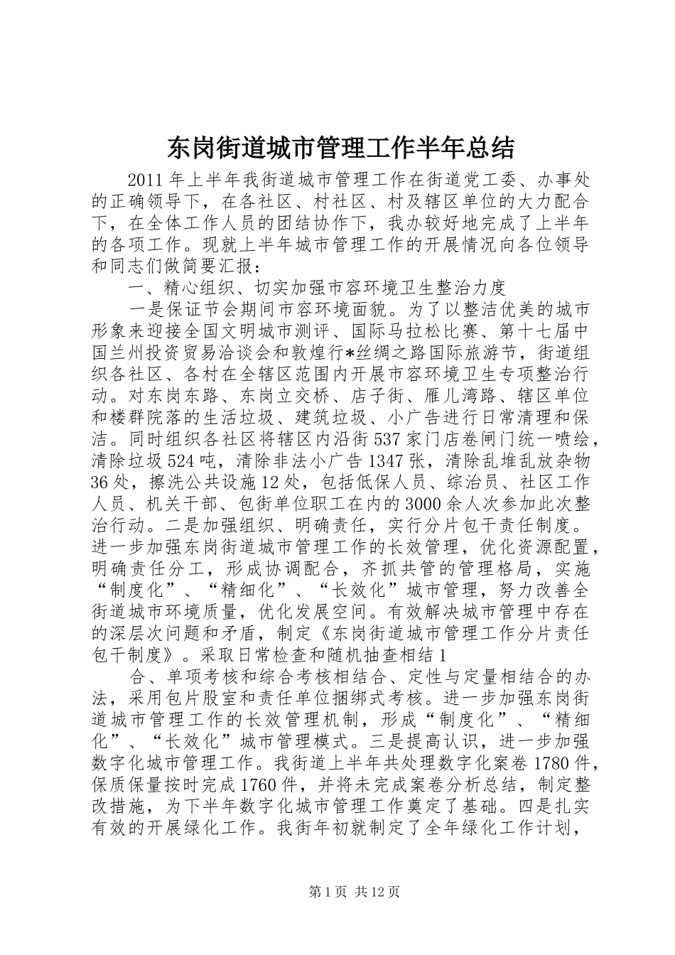 东岗街道城市管理工作半年总结_第1页