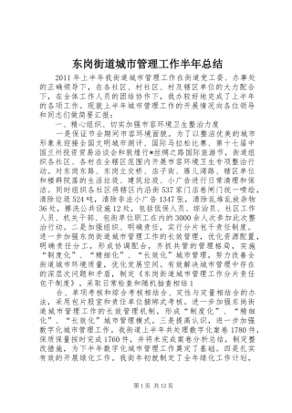 东岗街道城市管理工作半年总结
