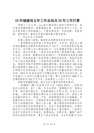 XX年城建局五年工作总结及XX年工作打算