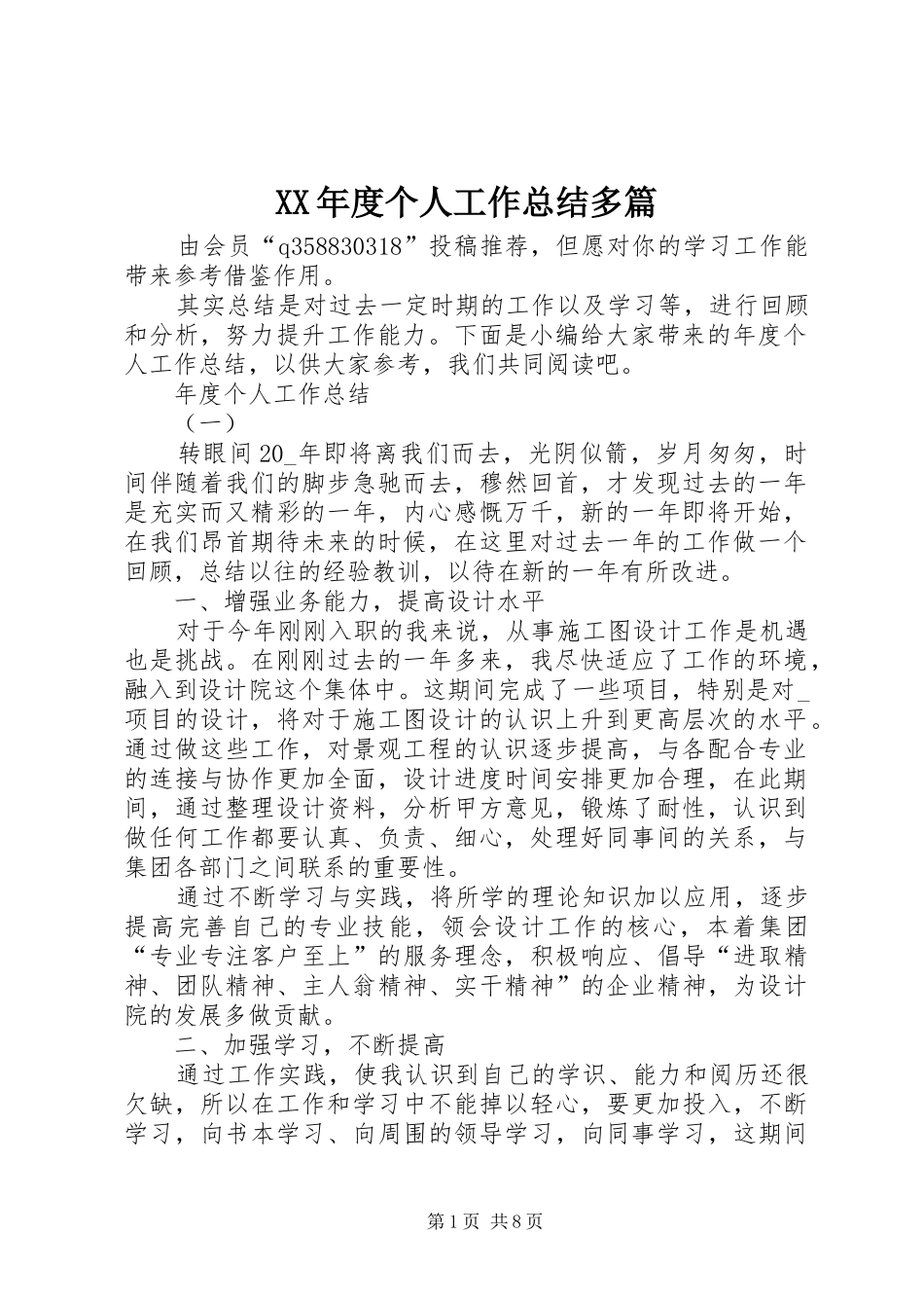 XX年度个人工作总结多篇_第1页