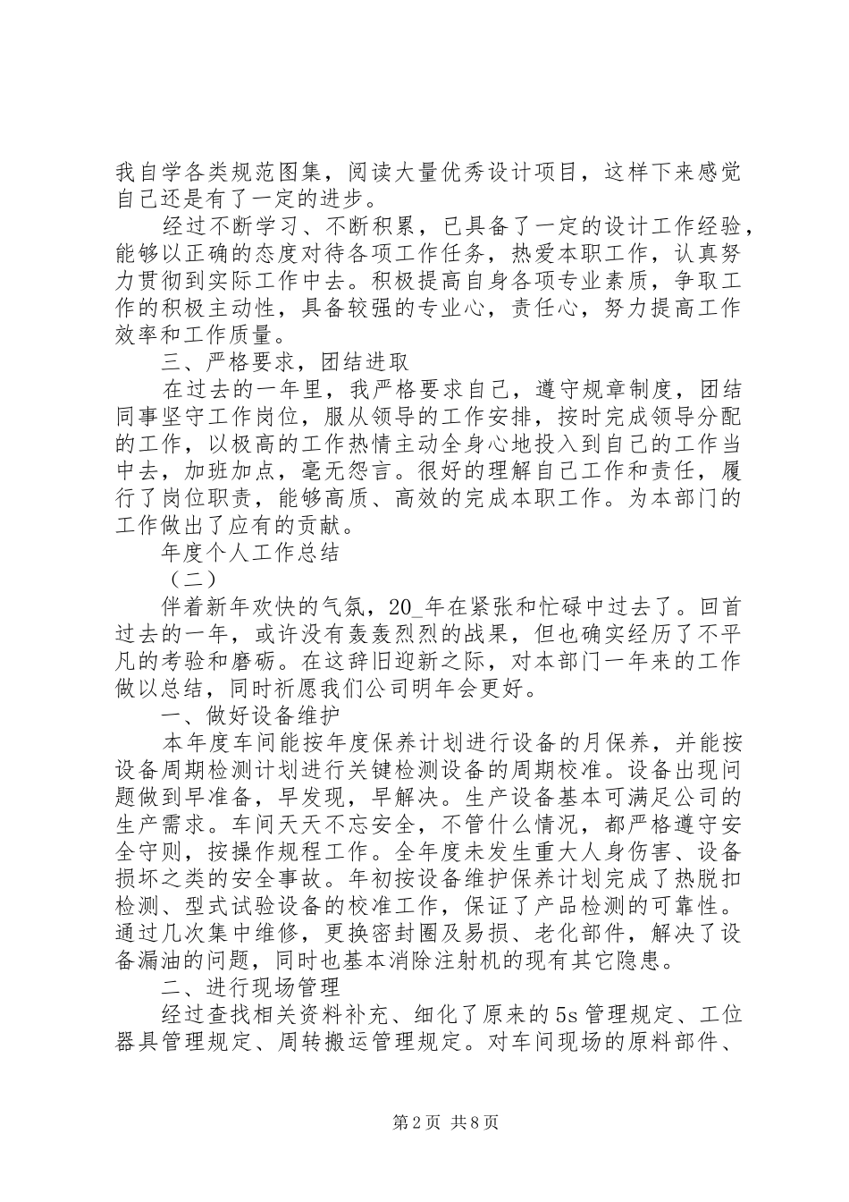 XX年度个人工作总结多篇_第2页