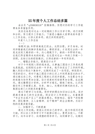XX年度个人工作总结多篇