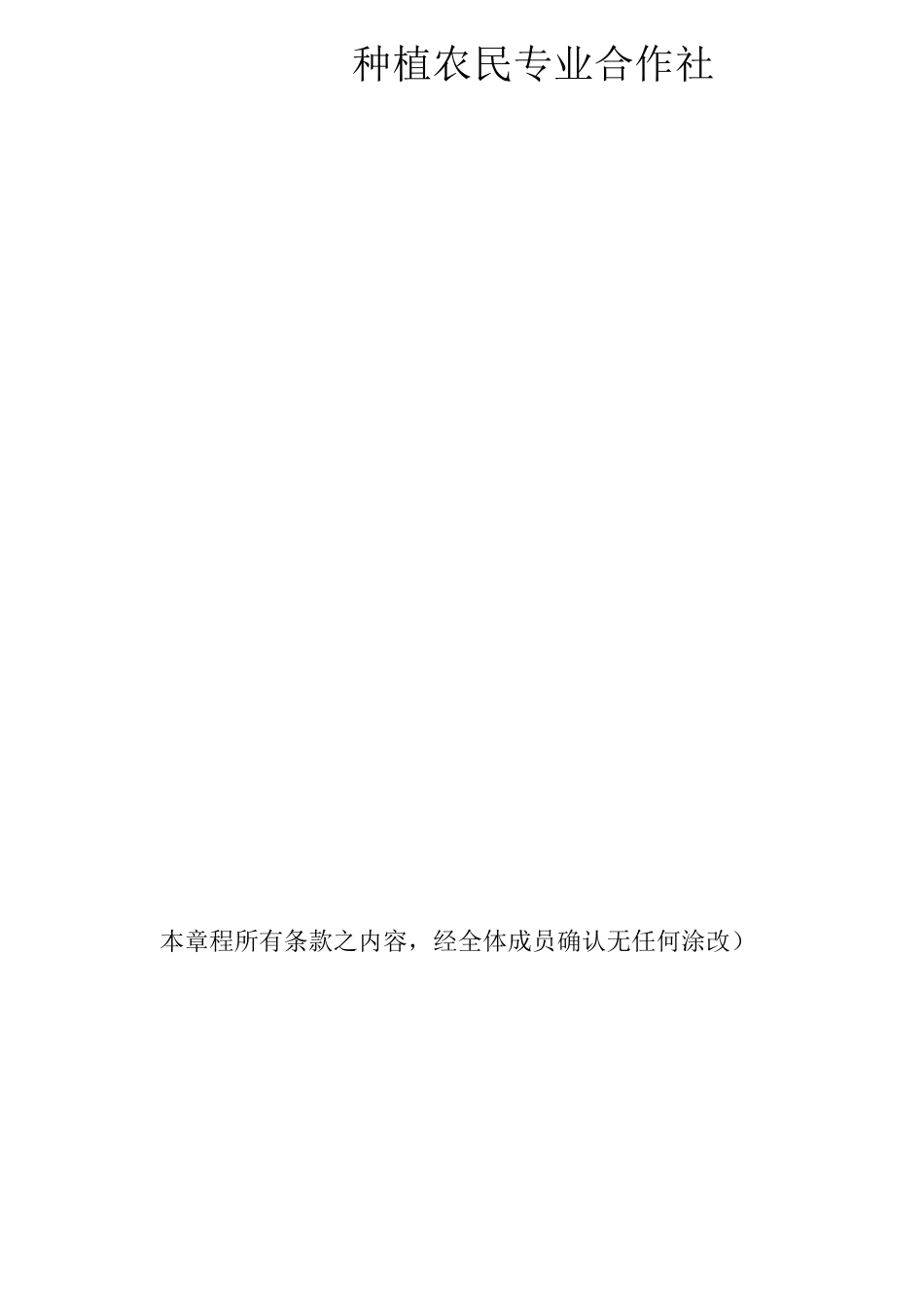 农民专业合作社章程_第1页