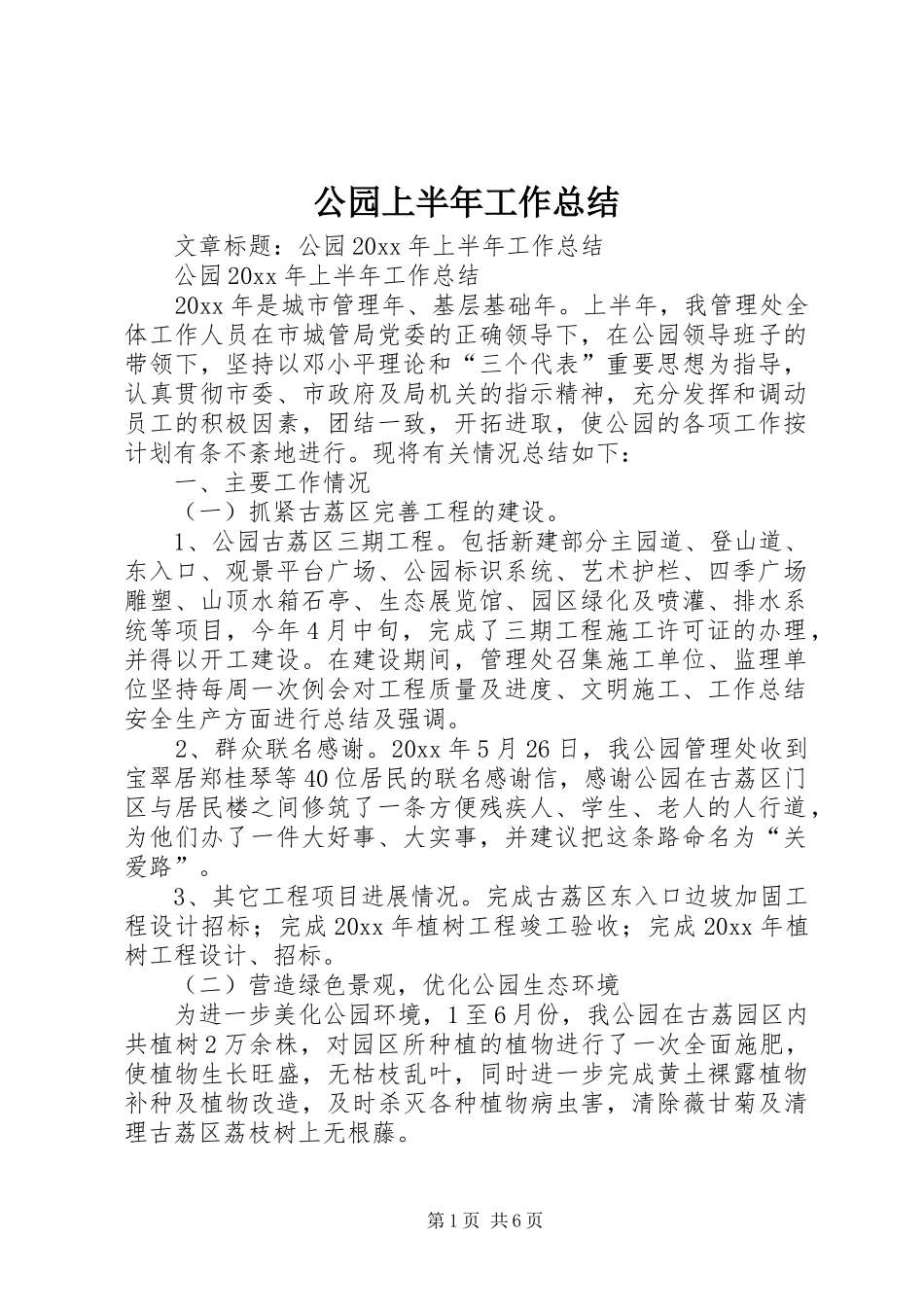 公园上半年工作总结 (3)_第1页