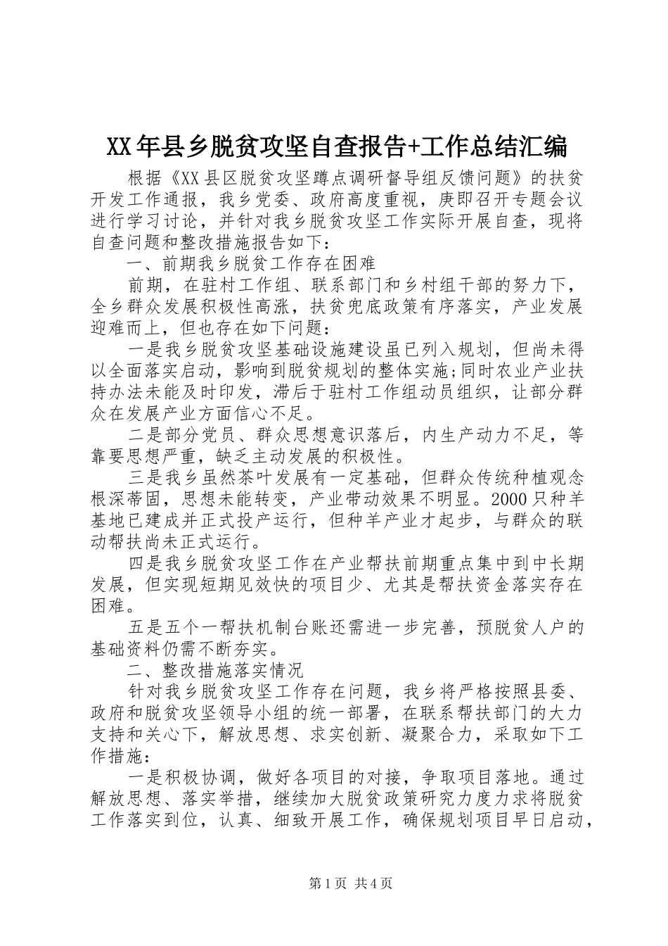 XX年县乡脱贫攻坚自查报告+工作总结汇编_第1页