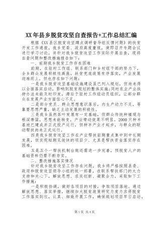 XX年县乡脱贫攻坚自查报告+工作总结汇编