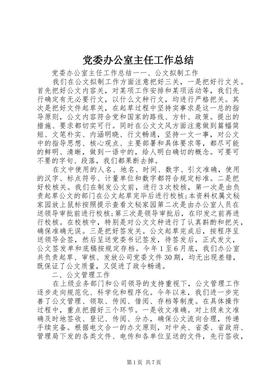 党委办公室主任工作总结_第1页