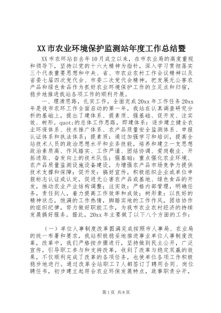 XX市农业环境保护监测站年度工作总结暨