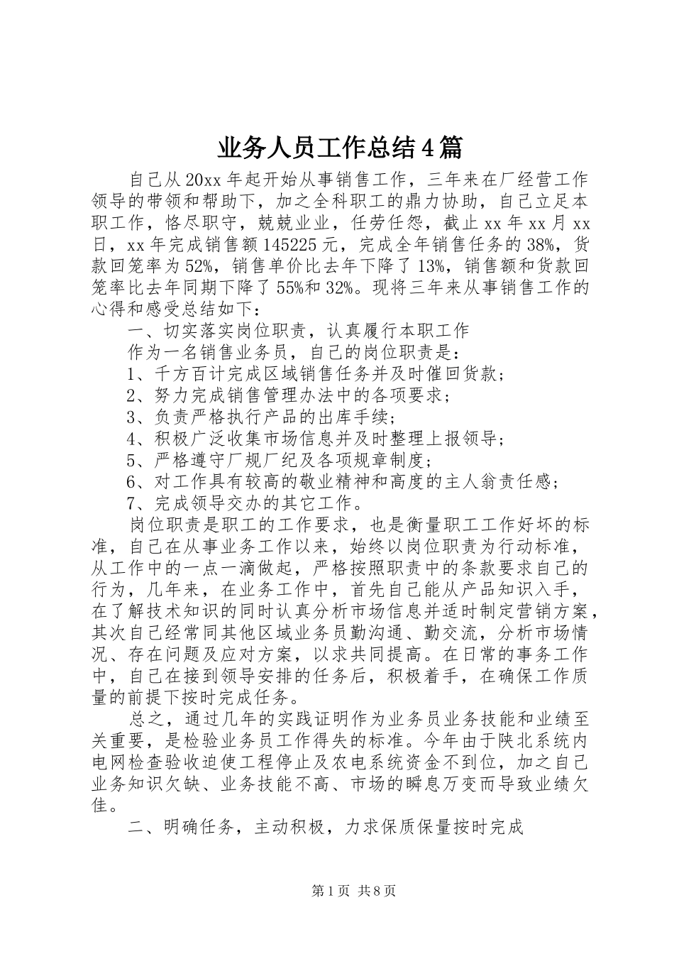 业务人员工作总结4篇_第1页