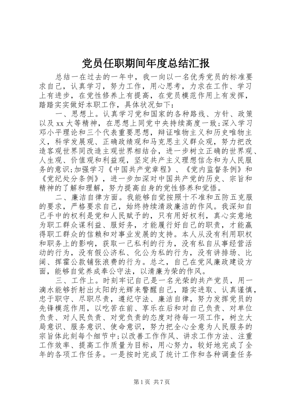 党员任职期间年度总结汇报_第1页