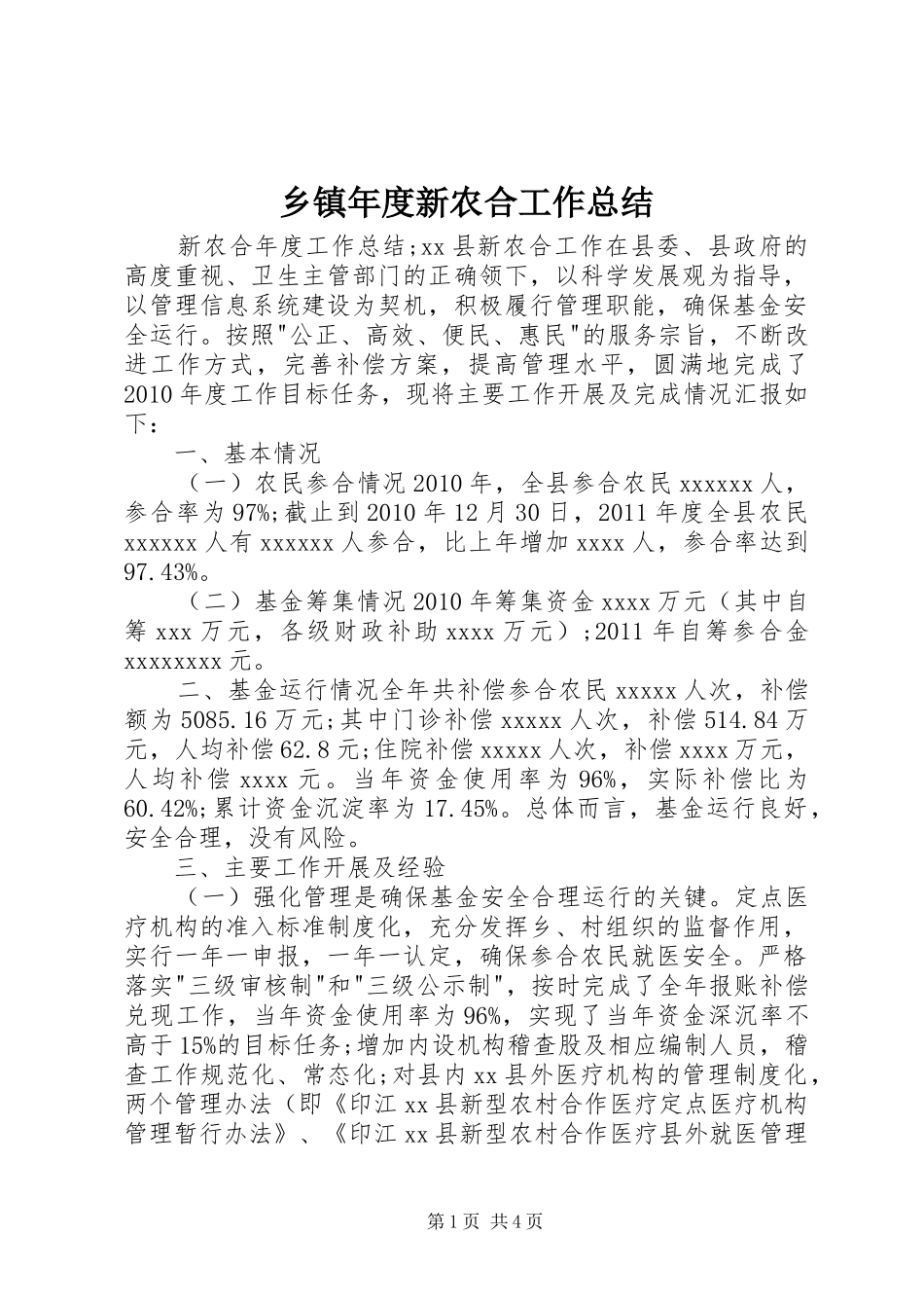 乡镇年度新农合工作总结_第1页