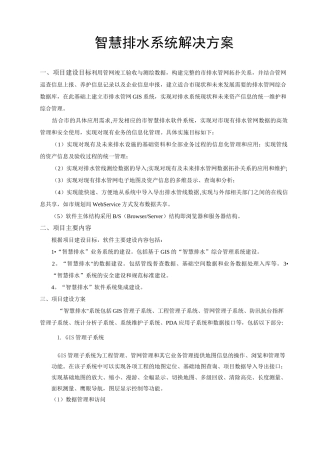 智慧排水系统解决方案