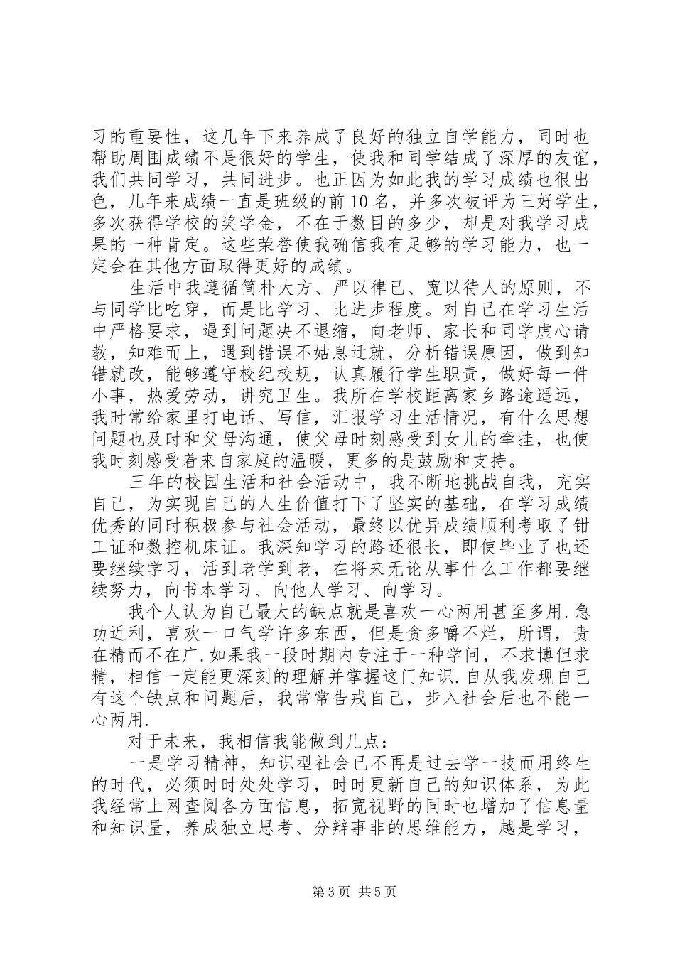 中专生自我总结_第3页