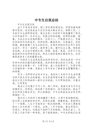 中专生自我总结