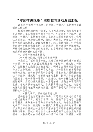 “守纪律讲规矩”主题教育活动总结汇报 (3)